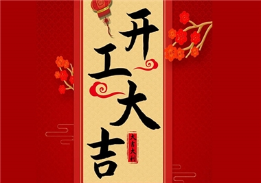 閩旋科技‖開工大吉，2021一起“?！?！