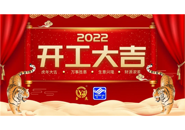 閩旋科技‖開工大吉，虎力全開，贏戰(zhàn)2022！