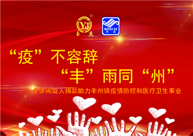 閩旋科技||“款款”情深，“豐”雨同“州”，齊心抗疫
