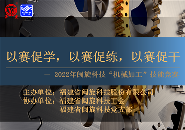 以賽促學(xué)，以賽促練，以賽促干||閩旋科技2022年機(jī)械加工技能競(jìng)賽圓滿(mǎn)落幕