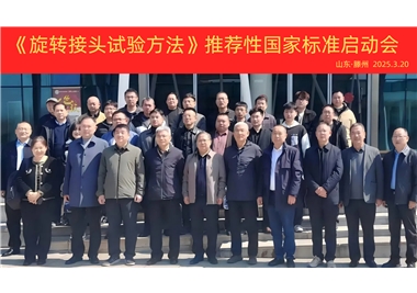 【閩旋快訊】《旋轉(zhuǎn)接頭試驗方法》國家標準制定項目正式啟動！